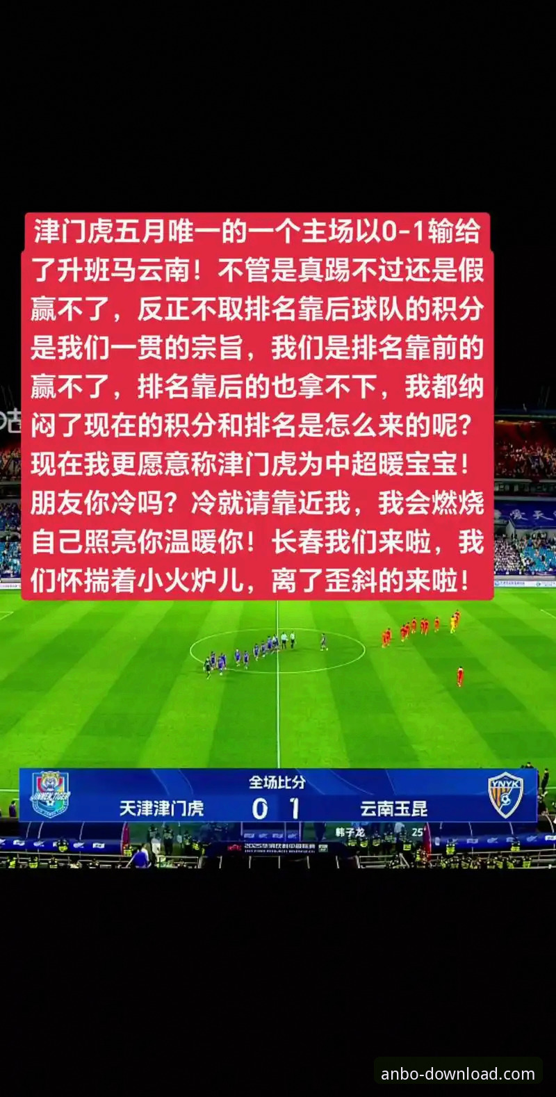 安博app使用教程 中超激战完整复盘:云南玉昆3-3北京国安,安博官方平台观赛体验全解析